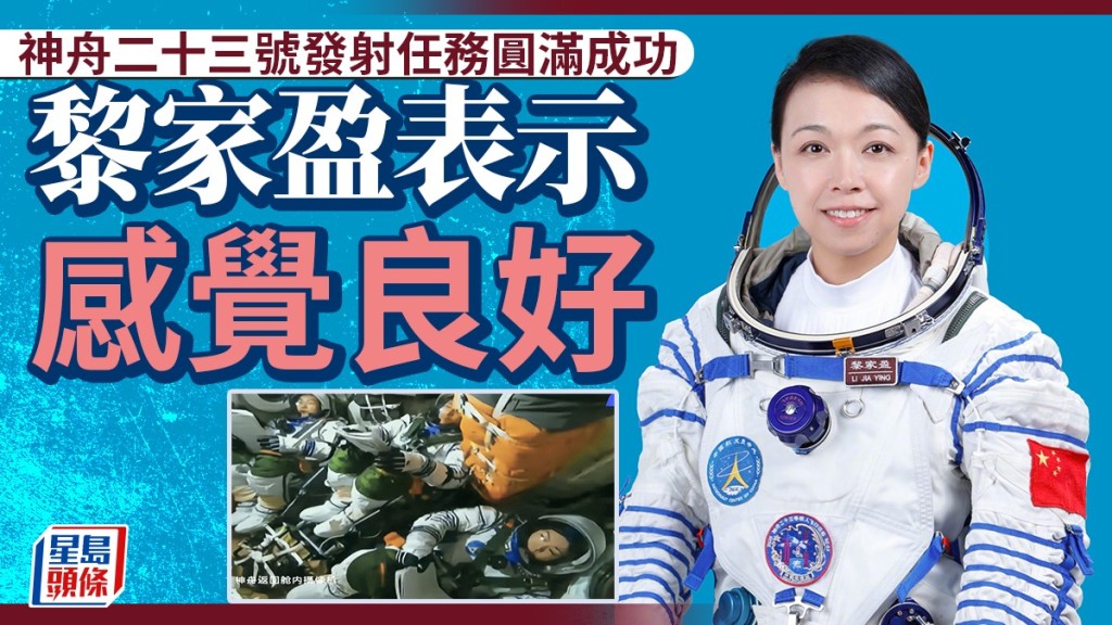 神舟二十三號成功入軌 太空人黎家盈回報「感覺良好」