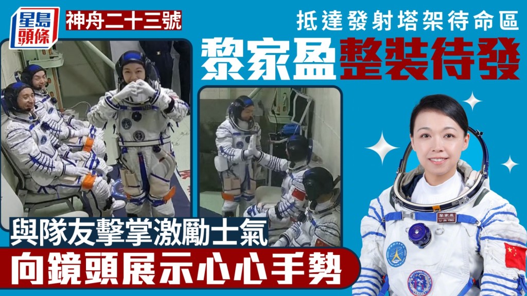 神舟廿三號出征 港產航天員黎家盈待命區展笑容比心