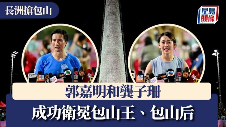 長洲搶包山決賽圓滿舉行 郭嘉明與龔子珊成功衛冕