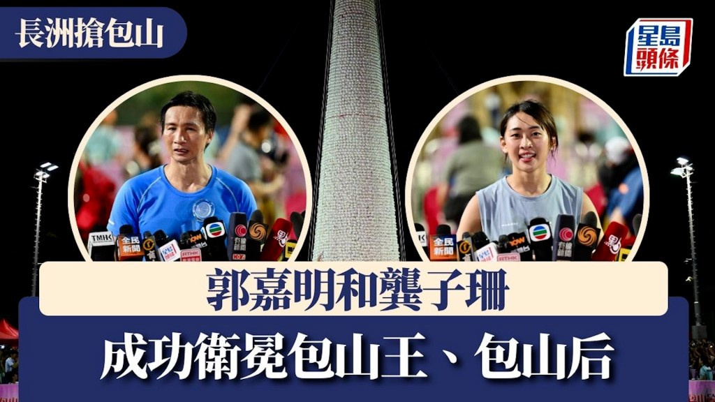 長洲搶包山決賽圓滿舉行 郭嘉明與龔子珊成功衛冕