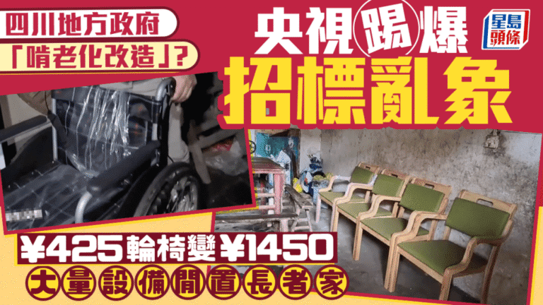 央視揭四川適老化改造採購亂象 輪椅採購價為市價三倍