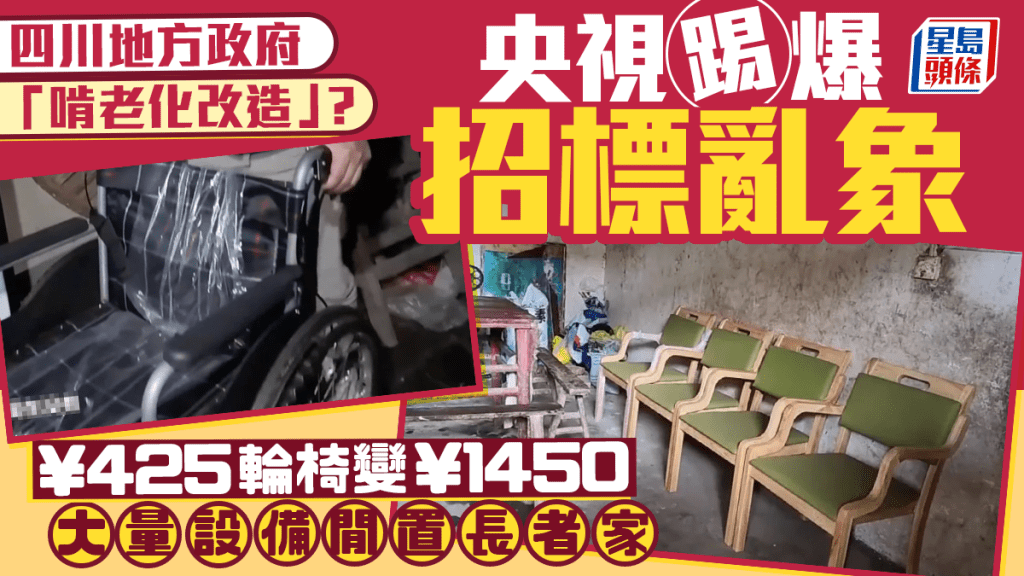央視揭四川適老化改造採購亂象 輪椅採購價為市價三倍
