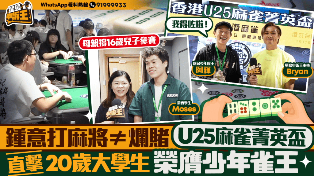 20歲大學生奪U25麻將菁英盃 展現年輕一代的國粹競技熱情