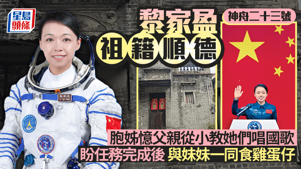 神舟廿三號航天員黎家盈胞姊受訪 分享父親從小教唱國歌的成長故事