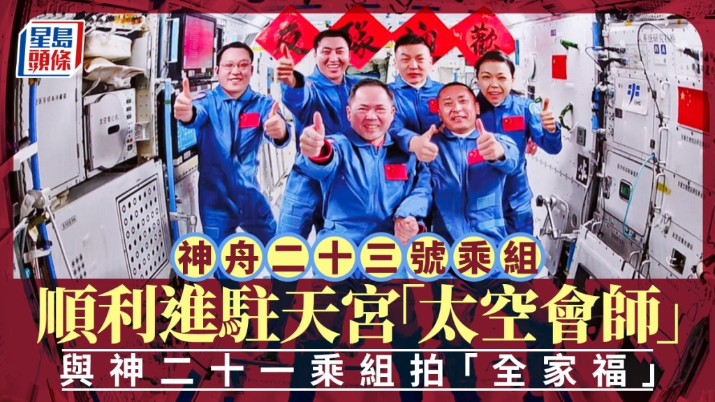 神舟廿三號成功對接天宮 兩乘組太空會師拍全家福
