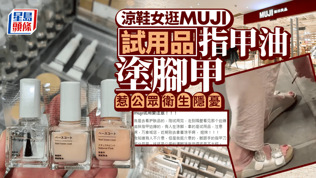 杭州無印良品顧客以試用品指甲油塗腳甲 店方更換產品並加強監管