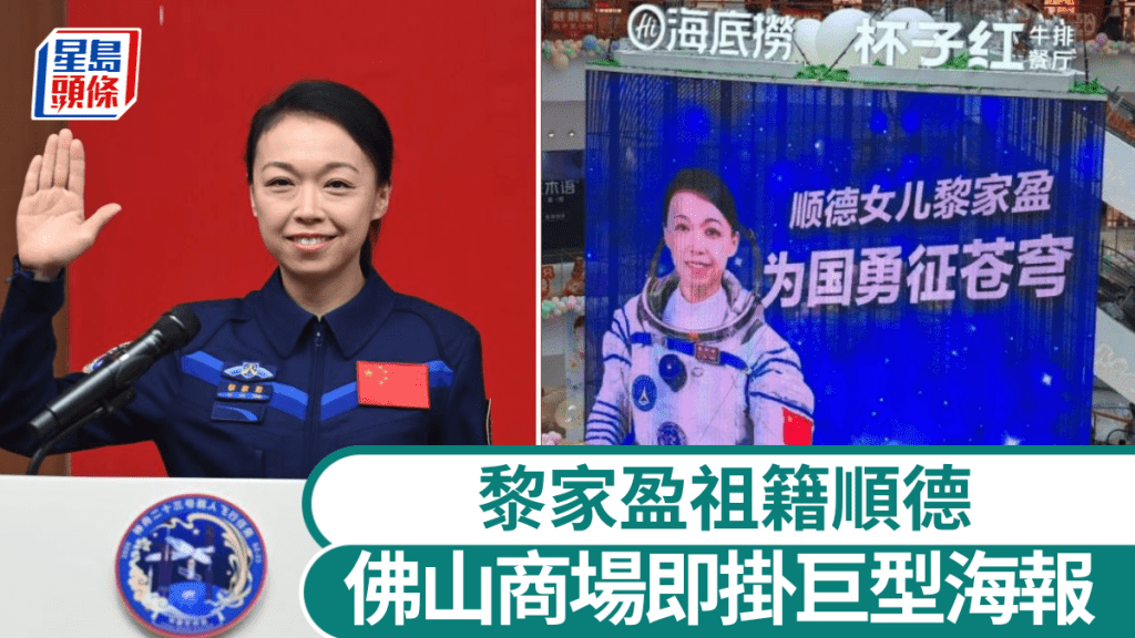 神舟廿三號太空人黎家盈祖籍順德 佛山商場掛巨型海報致敬