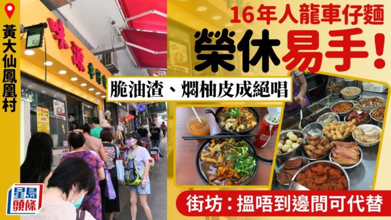 黃大仙鳳凰新村人龍店「味源車仔麵」結業易手 熟客難忘人情味