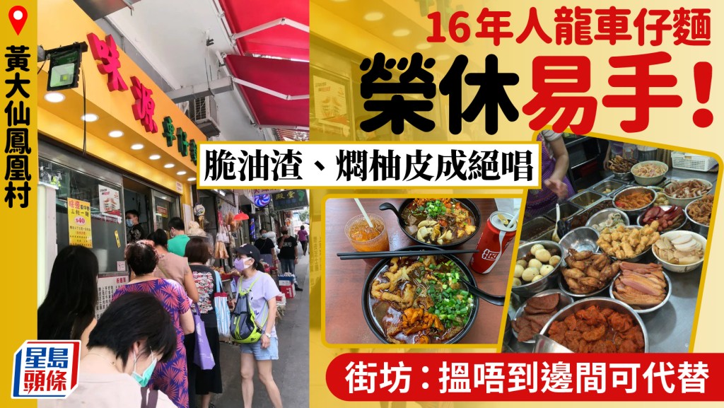 黃大仙鳳凰新村人龍店「味源車仔麵」結業易手 熟客難忘人情味