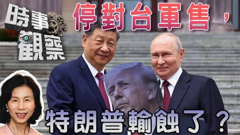 粵語對比「習特會」與「習普會」；對台軍售特朗普暫停，是輸蝕了嗎？