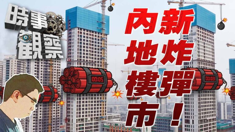 粵語中國房地產的隱形炸彈