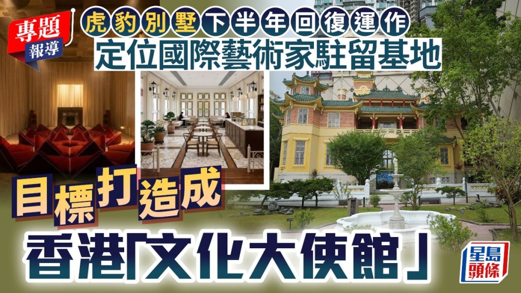 一級歷史建築虎豹別墅下半年重開 銳意打造香港「文化大使館」
