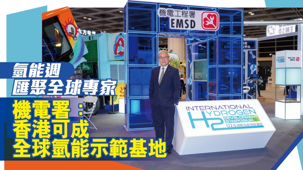 香港氫能週匯聚全球專家 機電署:打造全球氫能示範基地