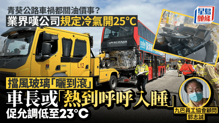青葵公路巴士車禍引關注 業界指車長疲勞與車廂溫度規定有關