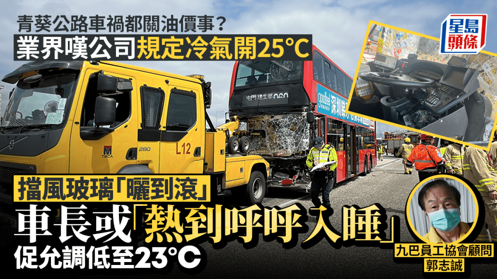 青葵公路巴士車禍引關注 業界指車長疲勞與車廂溫度規定有關