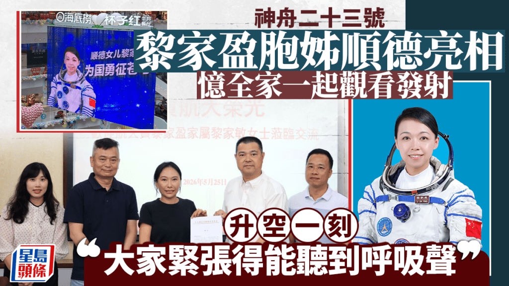 神舟廿三號升空 港人太空人黎家盈胞姊順德分享見證時刻