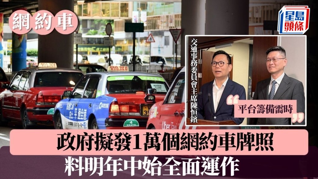 網約車規管新制出爐 首階段擬發一萬個牌照 明年八月全面實施