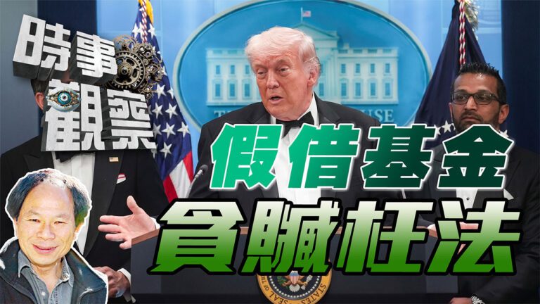 粵語基金為名貪贓枉法為實