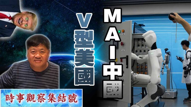 粵語金融和霸權分家的V 型美國，實業和AI神結合的中國！