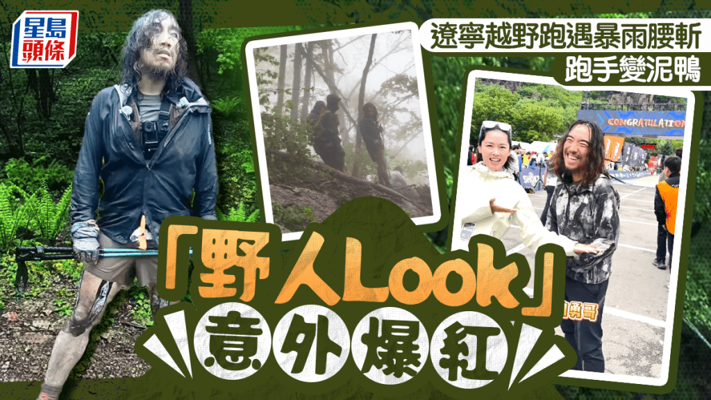 遼寧越野賽遇暴雨緊急中止 參賽者滿身泥濘意外成網絡焦點