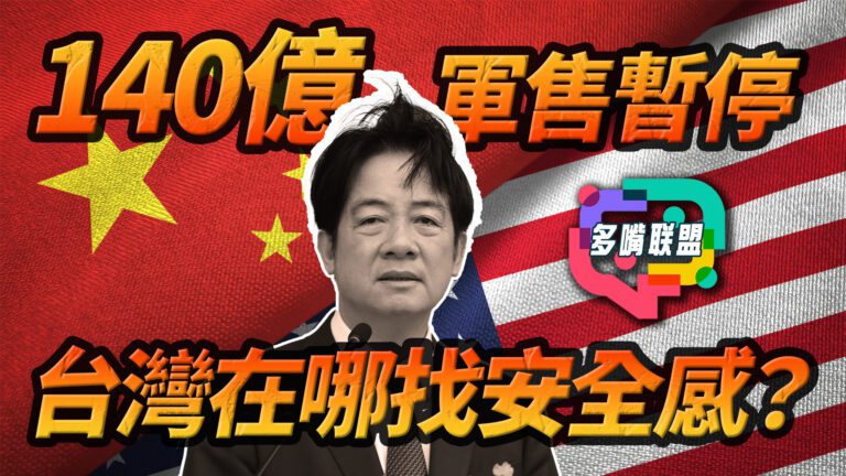 國語美對台140億軍售突喊停！影響的不止是台灣？｜山西82死礦難揭露了什麼？