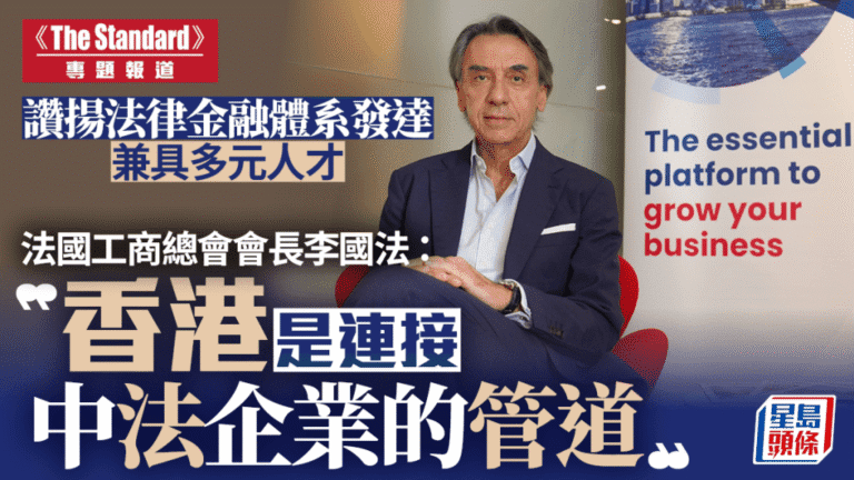 法國工商總會會長：香港是連接中法企業的關鍵管道