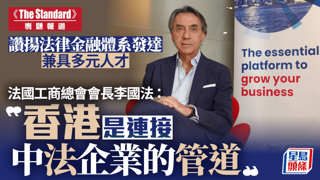 法國工商總會會長:香港是連接中法企業的關鍵管道