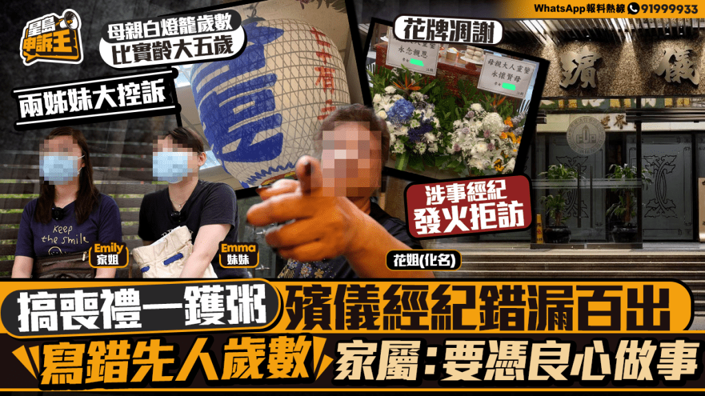 殯儀服務錯漏百出 家屬投訴經紀失職