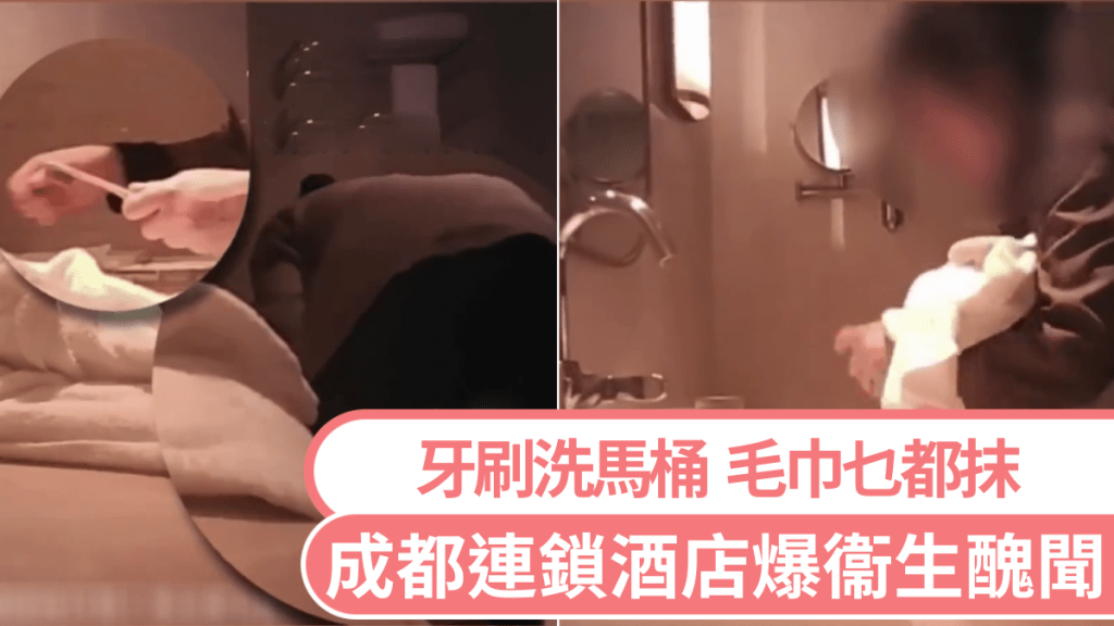 成都兩大酒店衞生問題曝光 清潔操作嚴重違規