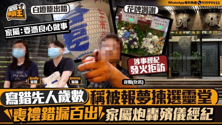 殯儀經紀稱獲先人報夢選靈堂 家屬指服務錯漏百出