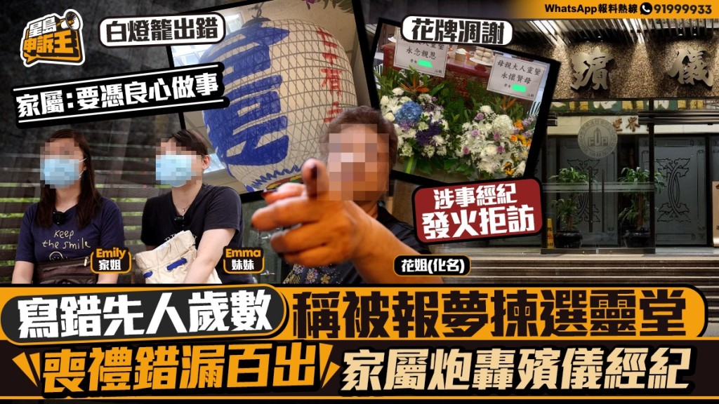 殯儀經紀稱獲先人報夢選靈堂 家屬指服務錯漏百出