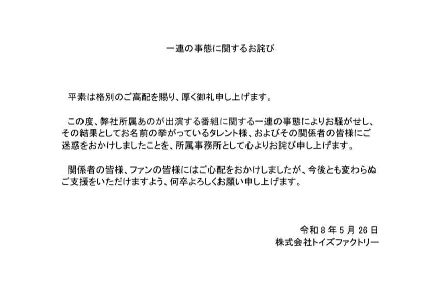 Ano所屬的事務所,最終於昨日發表道歉聲明。
