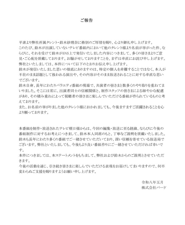 鈴木紗理奈亦發出聲明,指電視台及節目組已向她解釋,期望未來能繼續合作製作優質節目。