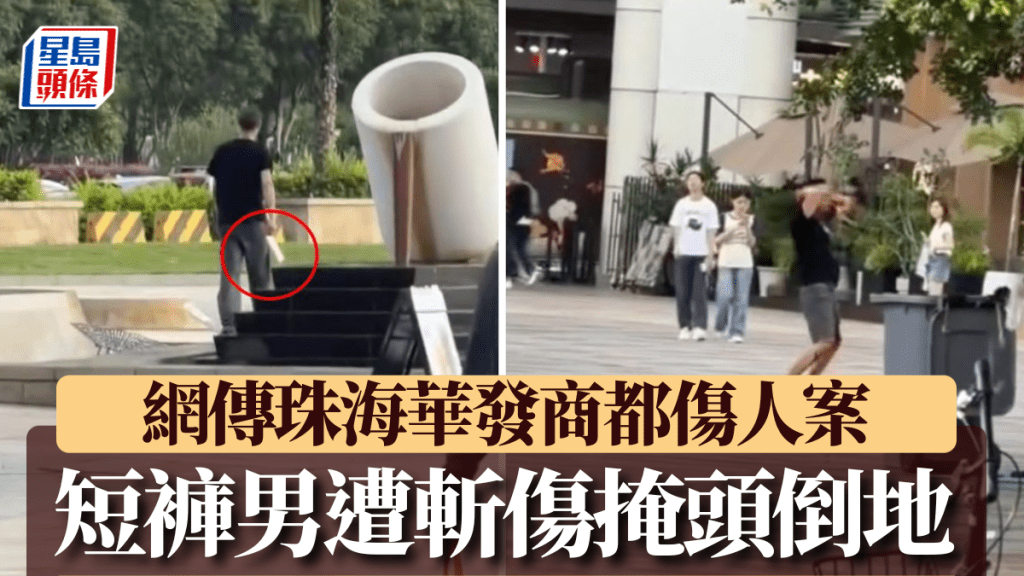 珠海華發商都發生傷人事件 男子星巴克外遇襲 疑兇當場被捕