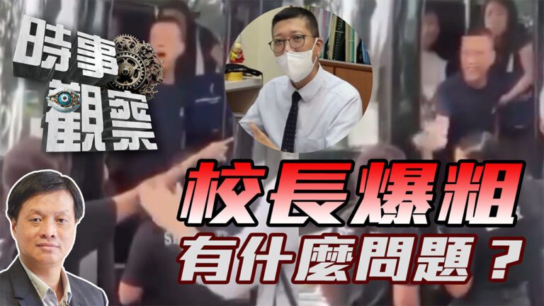 粵語時事觀察—霍詠強：校長講粗口有什麼大不了？