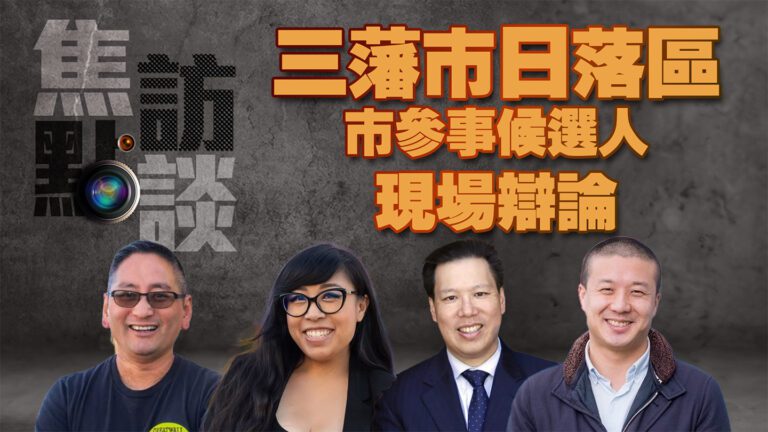 《焦點訪談》三藩市日落區市參事候選人現場辯論