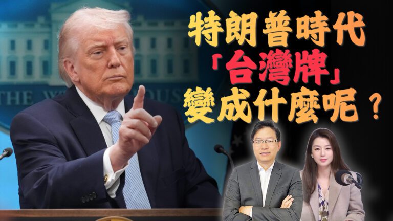 國語美對台軍售踩剎車、美伊卻快談成？特朗普正在重寫全球戰略？