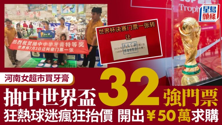 河南女子超市購牙膏意外獲世界盃門票 網民高價求購
