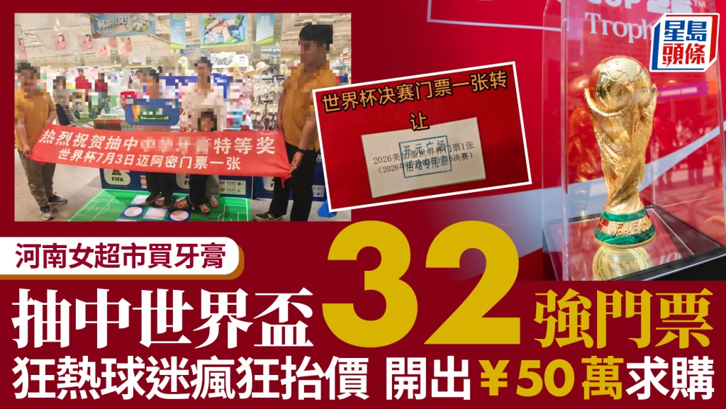 河南女子超市購牙膏意外獲世界盃門票 網民高價求購