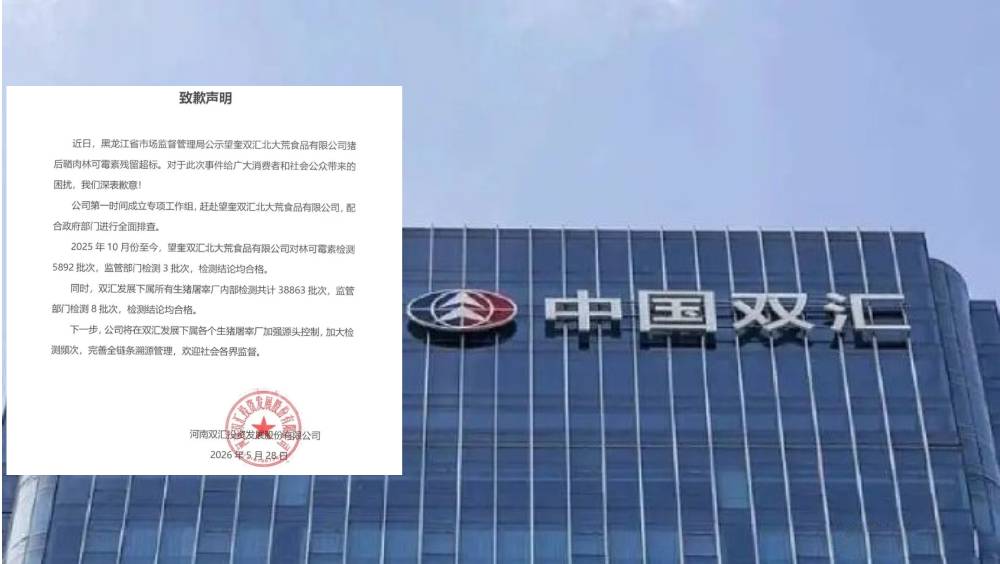 雙匯子公司豬肉抗生素殘留超標37倍 企業致歉並承諾整改