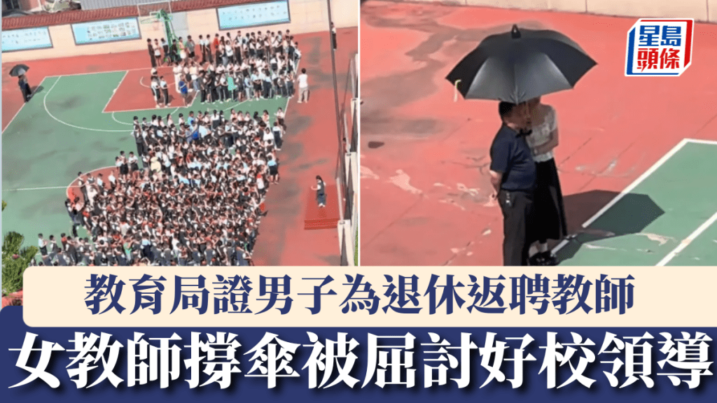 女教師撐傘被指討好校領導 教育局澄清男子為退休返聘教師
