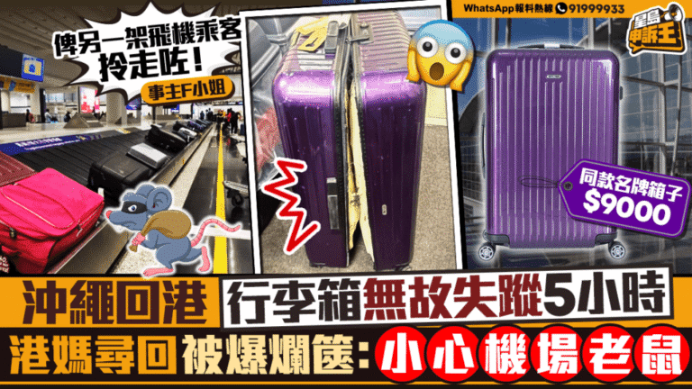 沖繩返港行李離奇失蹤 港媽尋回時發現遭剪爛