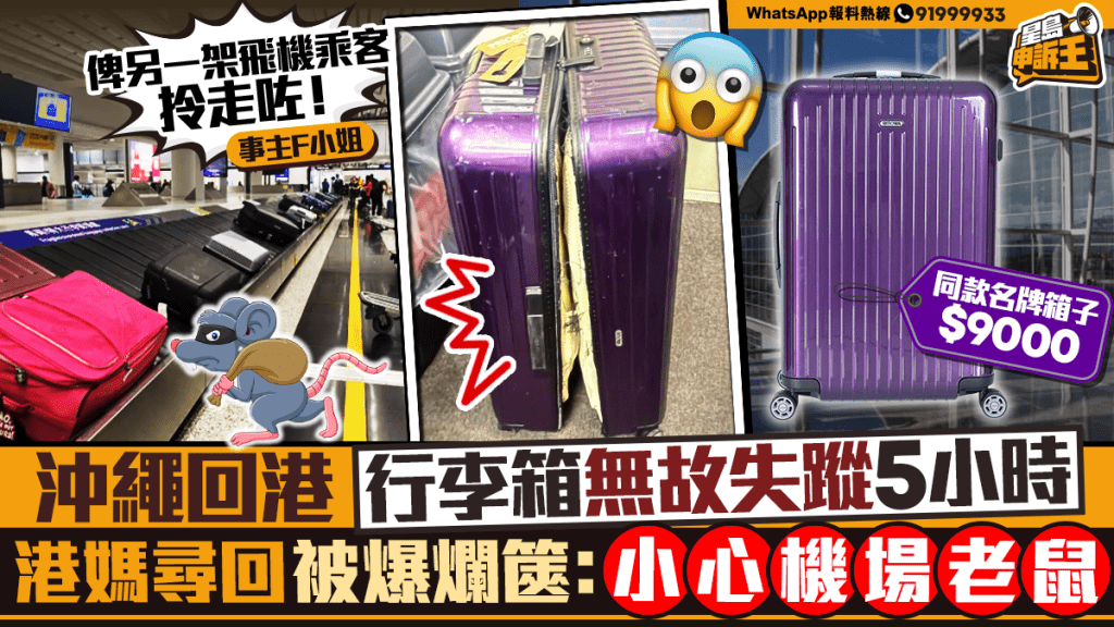 沖繩返港行李離奇失蹤 港媽尋回時發現遭剪爛