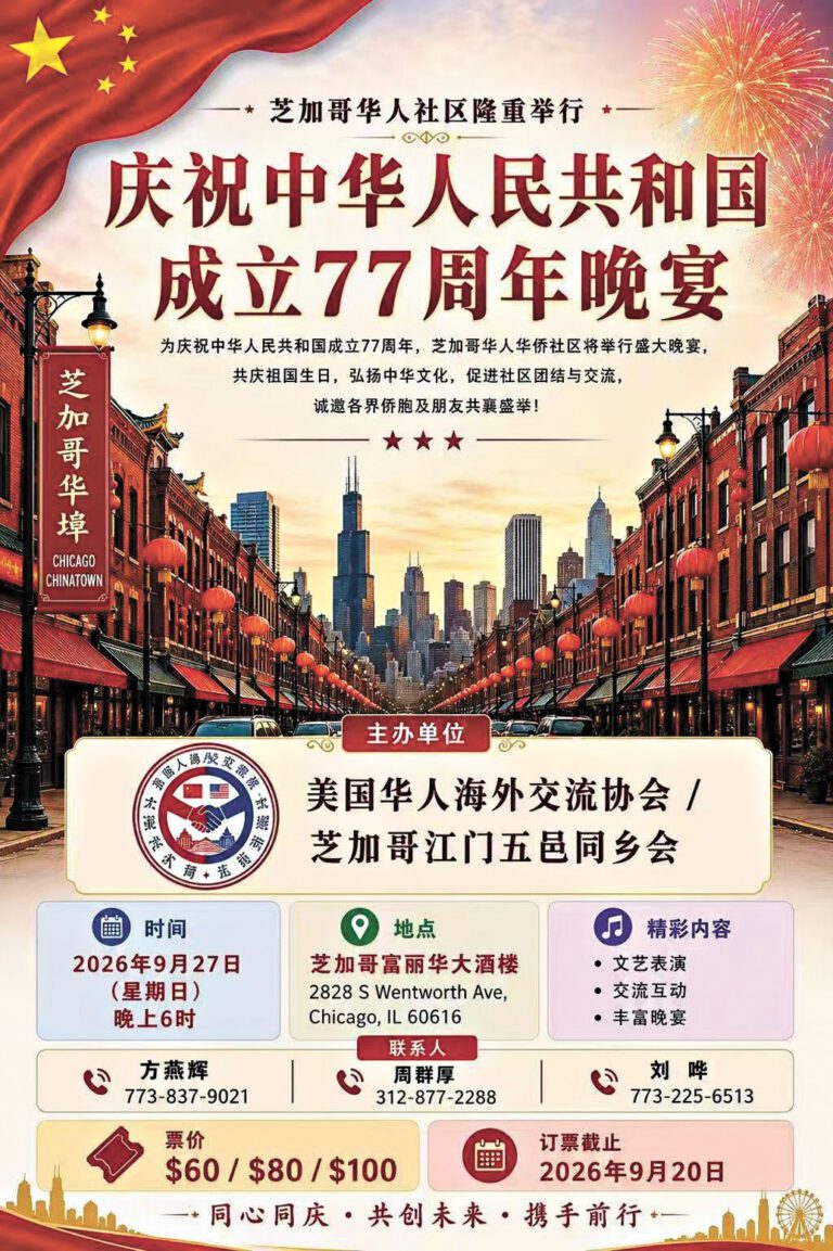 美國華人海外交流協會、芝加哥江門五邑同鄉會（兩會）訂於9月27日（週日）下午6時、在南富麗華大酒樓舉行中華人民共和國成立77週年晚宴。 兩會提供