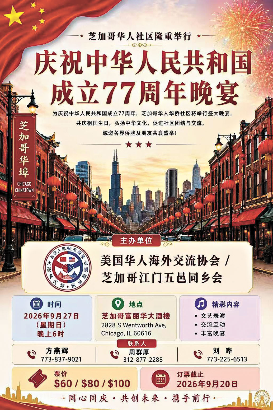 美國華人海外交流協會、芝加哥江門五邑同鄉會(兩會)訂於9月27日(週日)下午6時、在南富麗華大酒樓舉行中華人民共和國成立77週年晚宴。 兩會提供