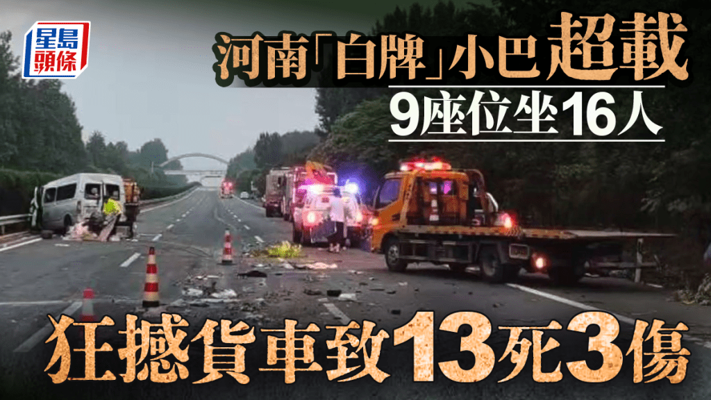 河南嚴重車禍：9座小巴載16人追尾貨車 釀13死3傷