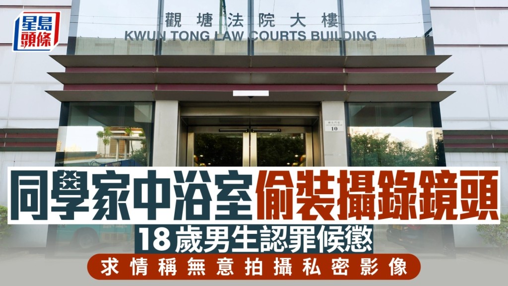 18歲男生涉同學家浴室裝偷拍鏡頭 認窺淫罪候判