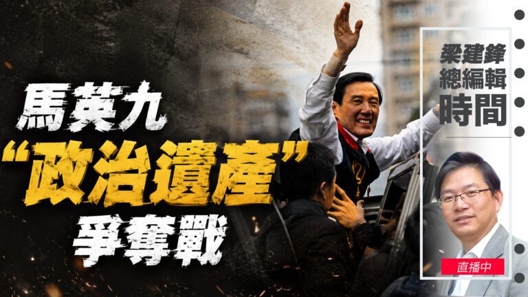 馬英九“政治遺產”爭奪戰