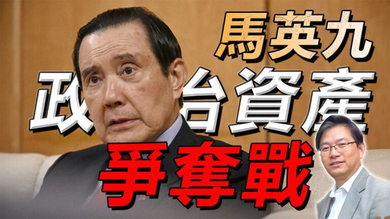 粵語馬英九“政治資產”爭奪戰