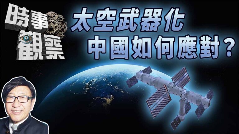 粵語霸權國將太空武器化，中國如何應對？